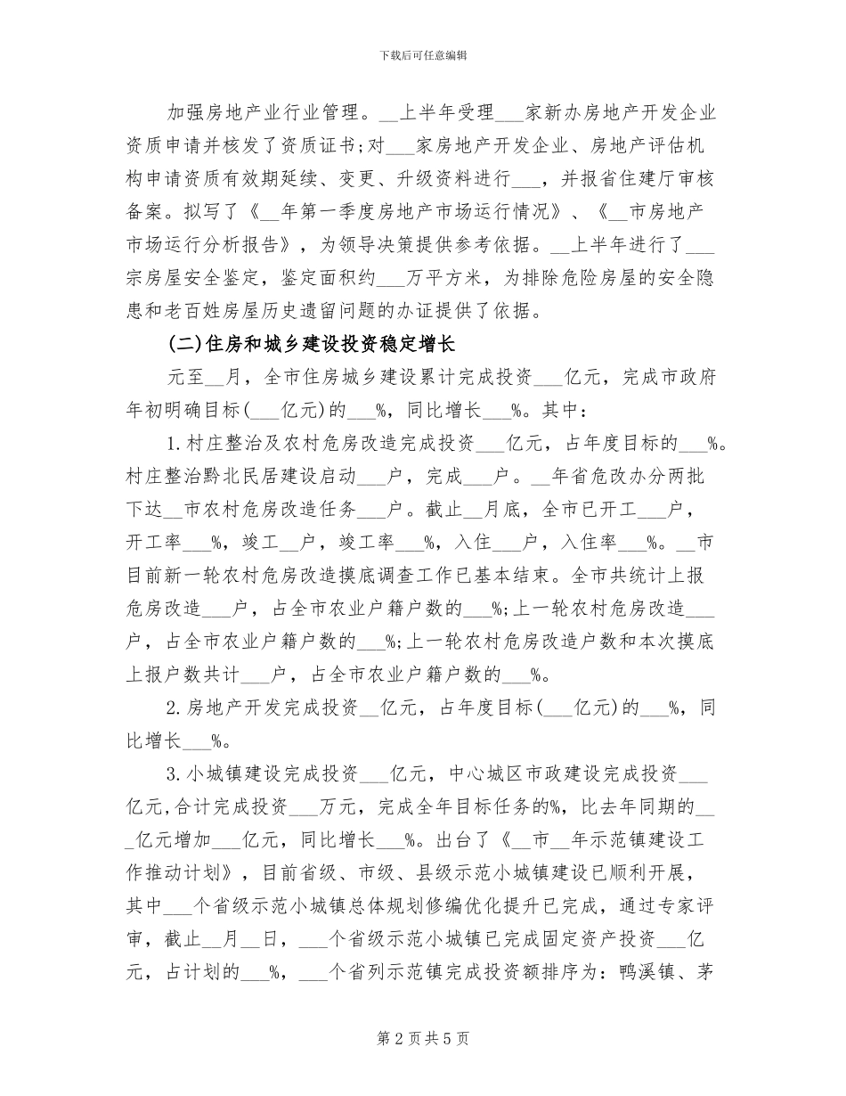 2024年住房城乡建设上半年总结_第2页