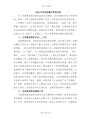 2024年住设局履行职责总结