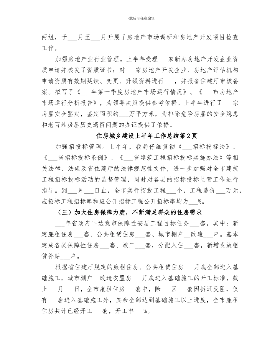 2024年住房城乡建设上半年工作总结_第3页