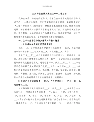 2024年住房城乡建设上半年工作总结