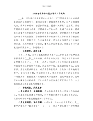 2024年住房中心民主评议工作总结