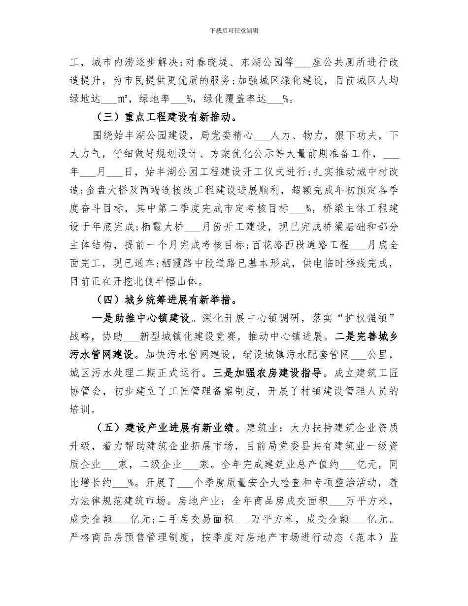 2024年住建局领导班子工作总结_第3页