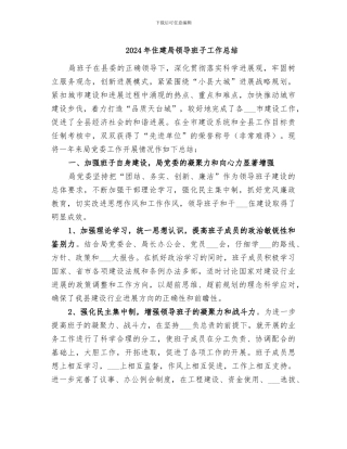 2024年住建局领导班子工作总结