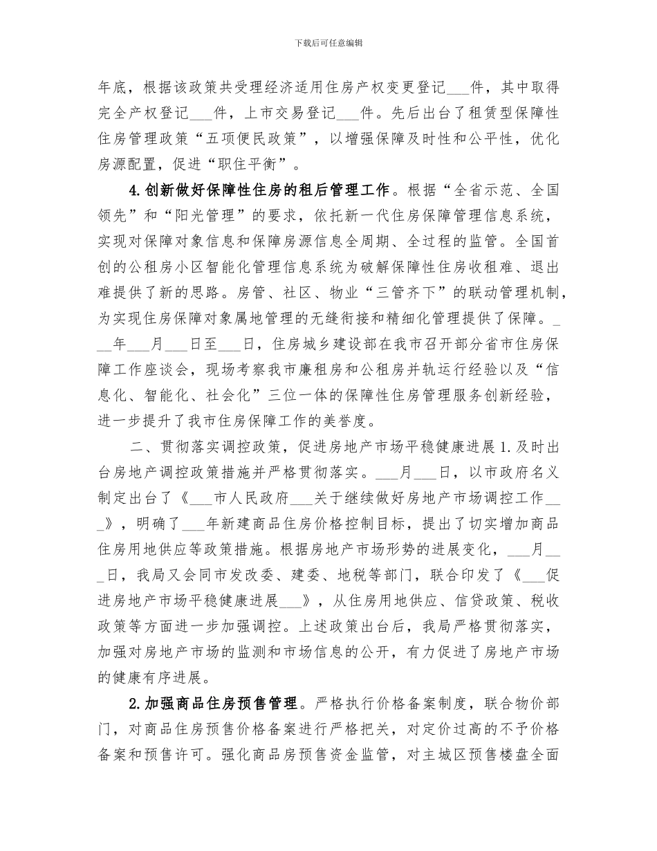 2024年住房保障和房产管理局年度度工作总结_第2页