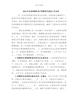 2024年住房保障和房产管理局年度度工作总结