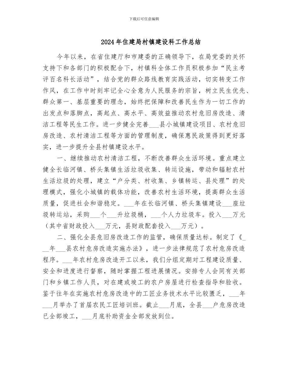 2024年住建局村镇建设科工作总结_第1页
