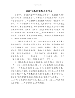 2024年住建局村镇建设科工作总结