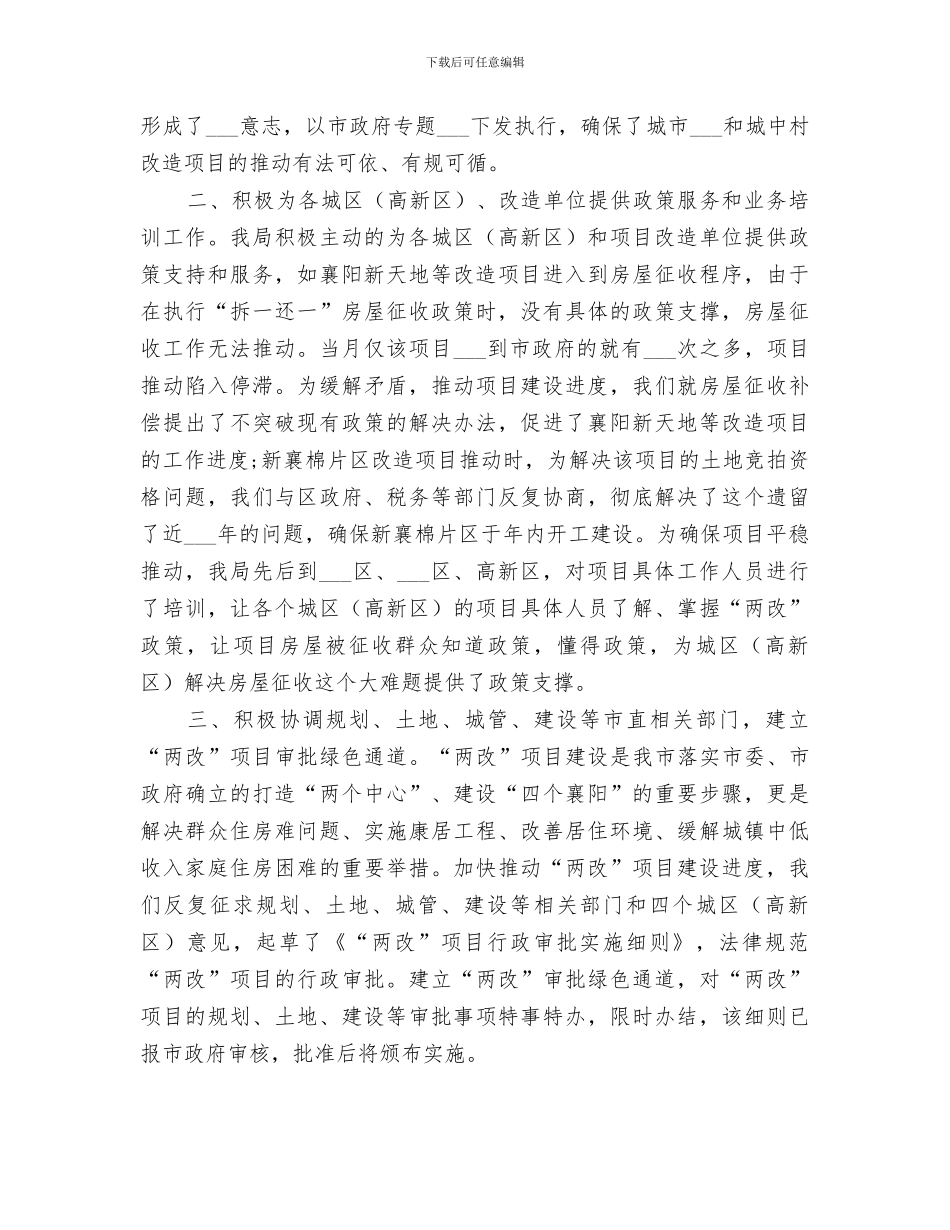 2024年住房保障和房屋管理局城市棚户区改造工作总结范文_第2页