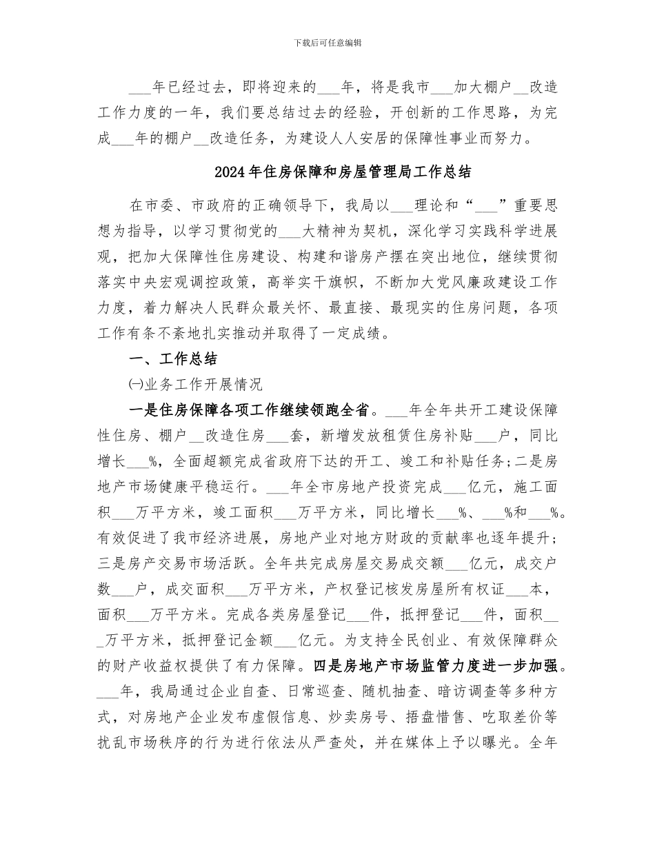 2024年住房保障和房屋管理局城市棚户区改造工作总结范文_第3页