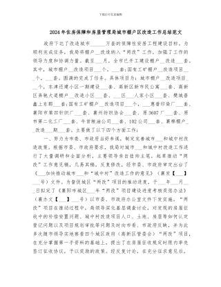 2024年住房保障和房屋管理局城市棚户区改造工作总结范文