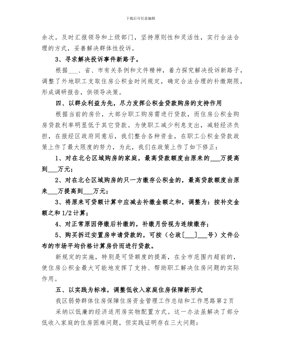 2024年住房资金管理工作总结和工作思路_第3页