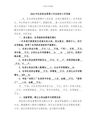 2024年住房资金管理工作总结和工作思路