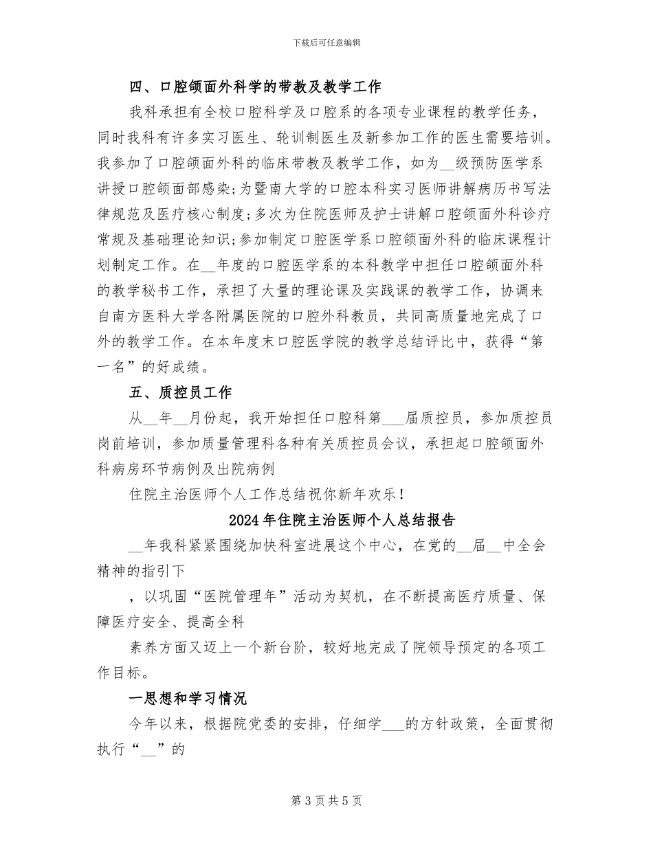 2024年住院主治医师个人工作总结_第3页