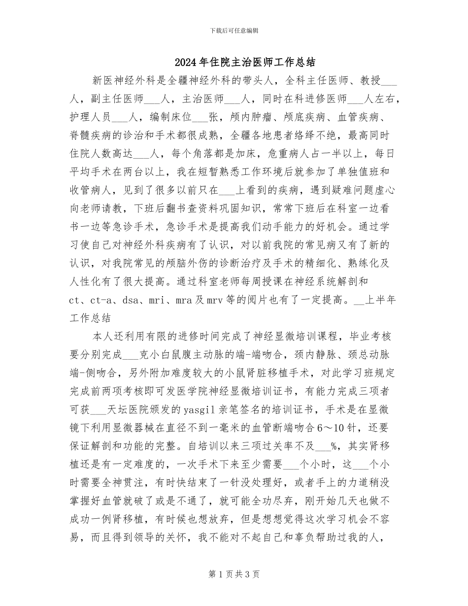 2024年住院主治医师工作总结_第1页