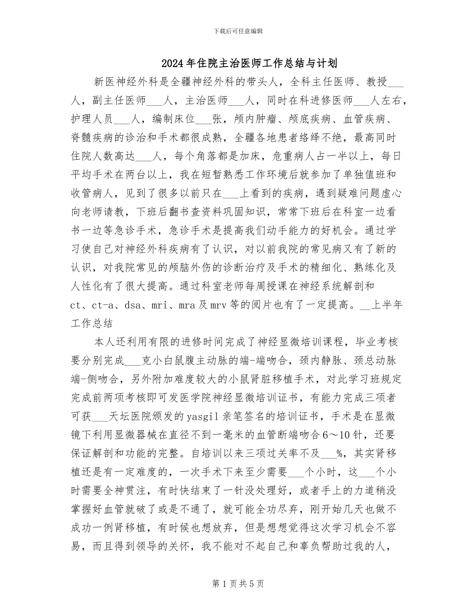 2024年住院主治医师工作总结与计划_第1页
