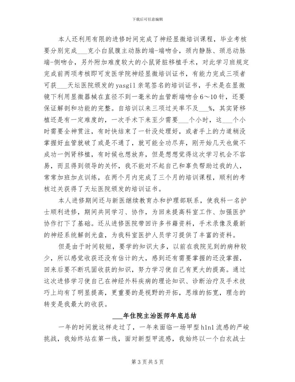 2024年住院主治医师工作总结与计划_第3页