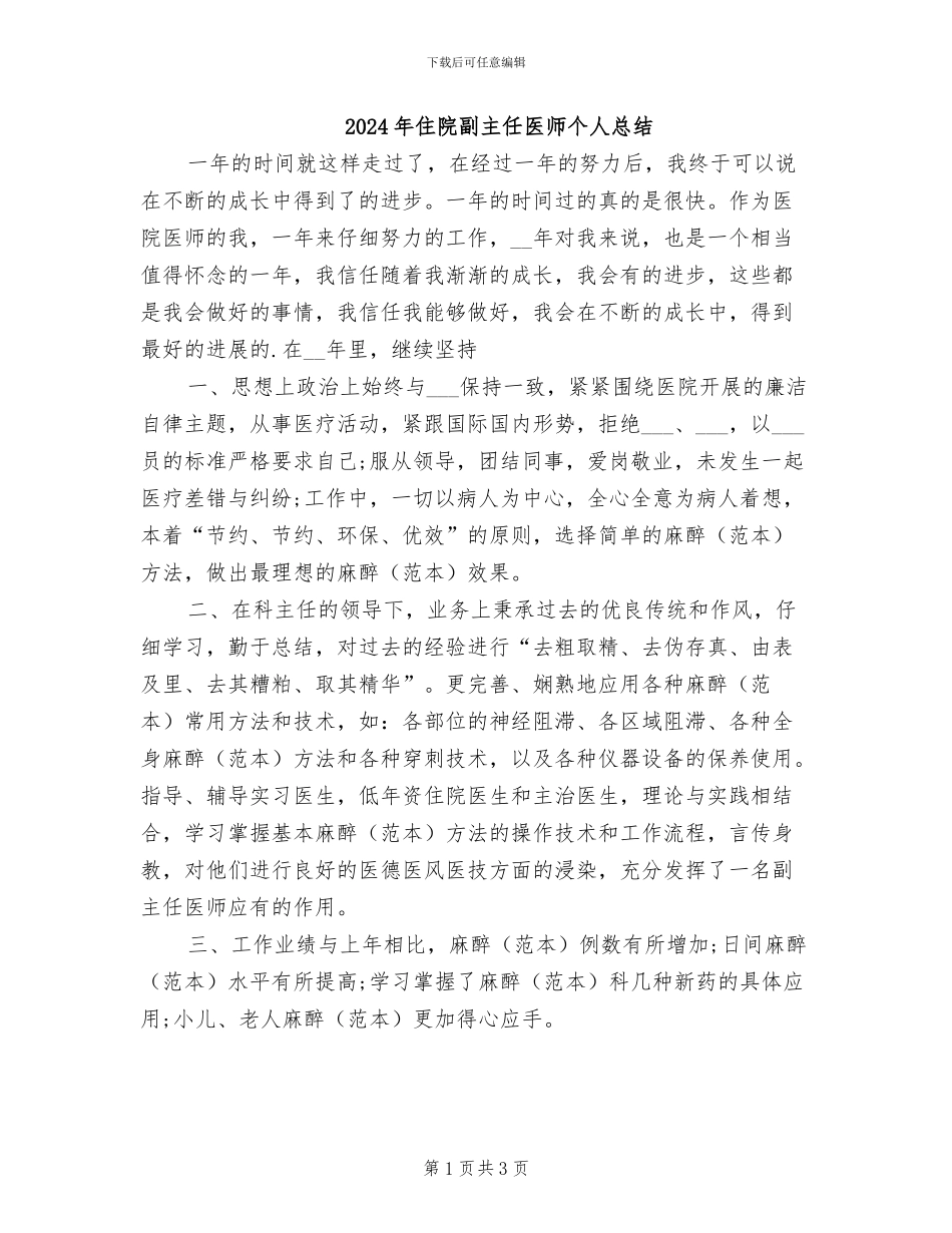 2024年住院副主任医师个人总结_第1页