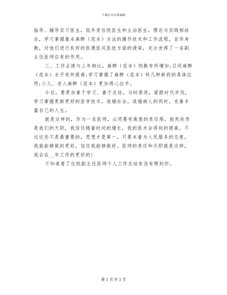 2024年住院副主任医师个人总结_第3页