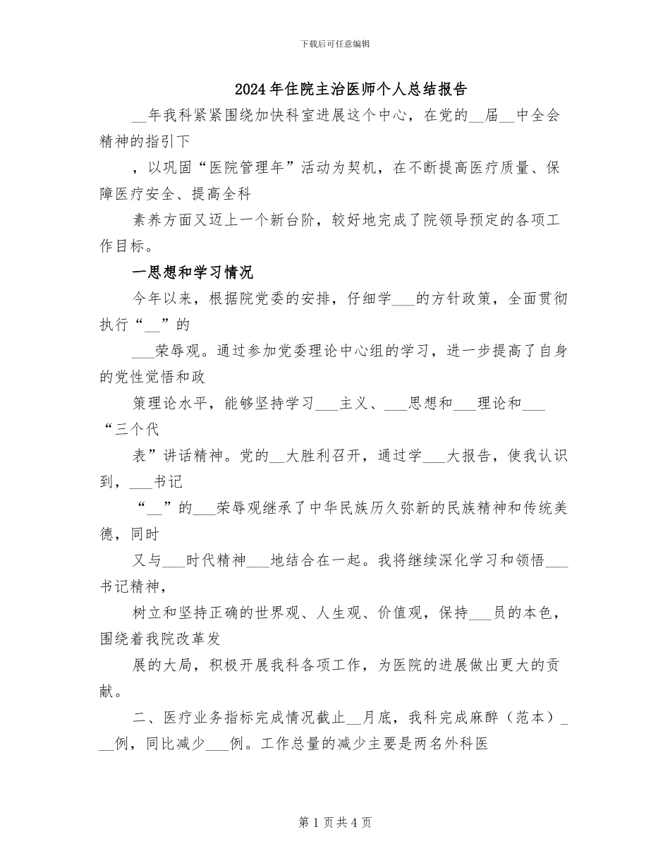 2024年住院主治医师个人总结报告_第1页
