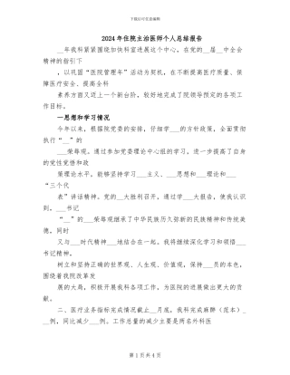 2024年住院主治医师个人总结报告