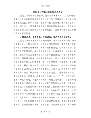 2024年住院副主任医师年总总结