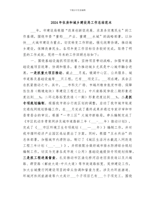 2024年住房和城乡建设局工作总结范本