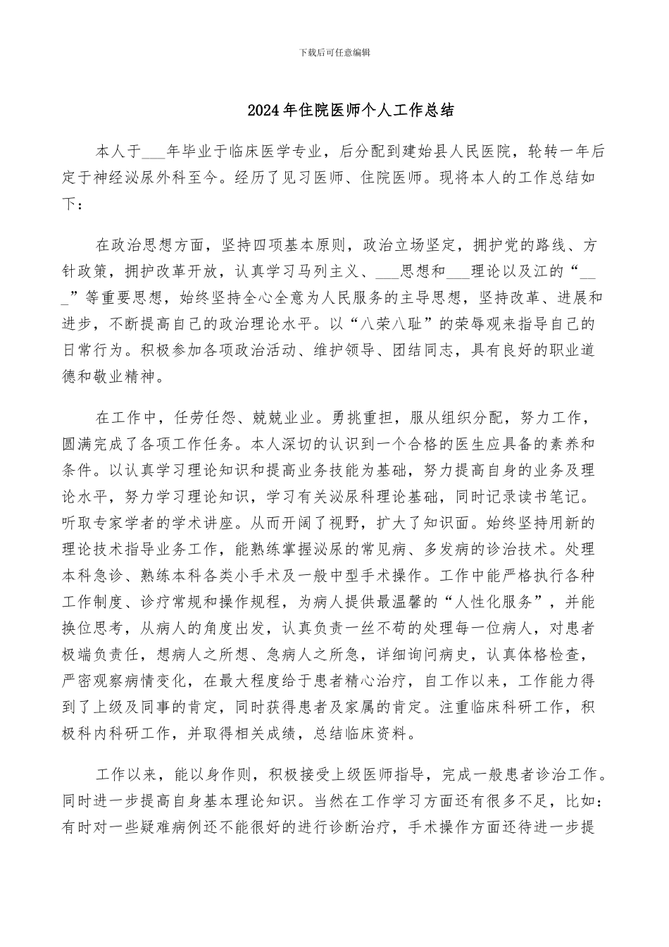 2024年住院医师个人工作总结_第1页
