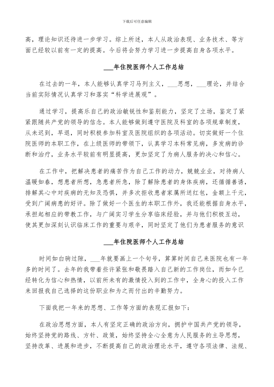 2024年住院医师个人工作总结_第2页