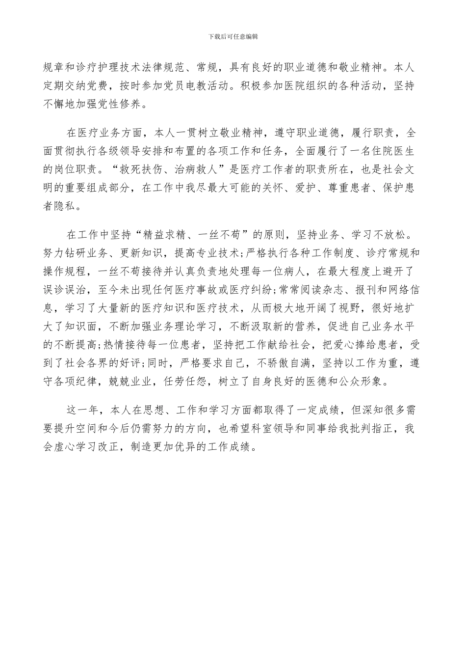 2024年住院医师个人工作总结_第3页