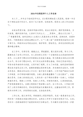 2024年住院医师个人工作总结
