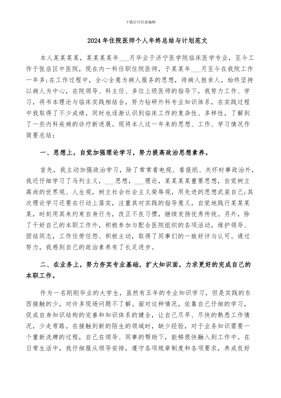 2024年住院医师个人年终总结与计划范文_第1页