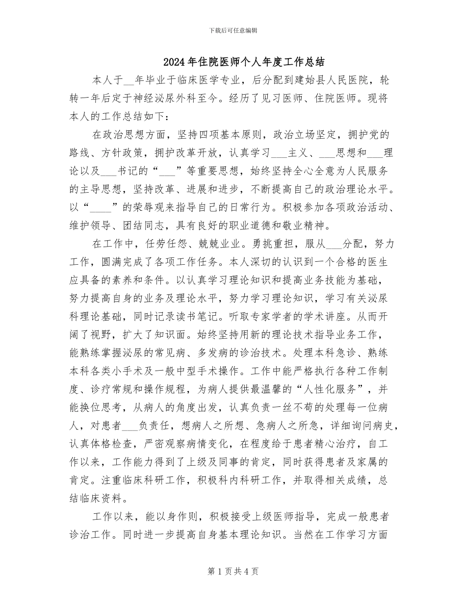 2024年住院医师个人年度工作总结_第1页