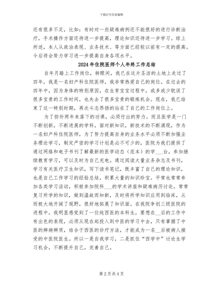 2024年住院医师个人年度工作总结_第2页