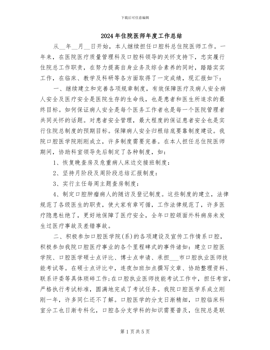 2024年住院医师年度工作总结_第1页