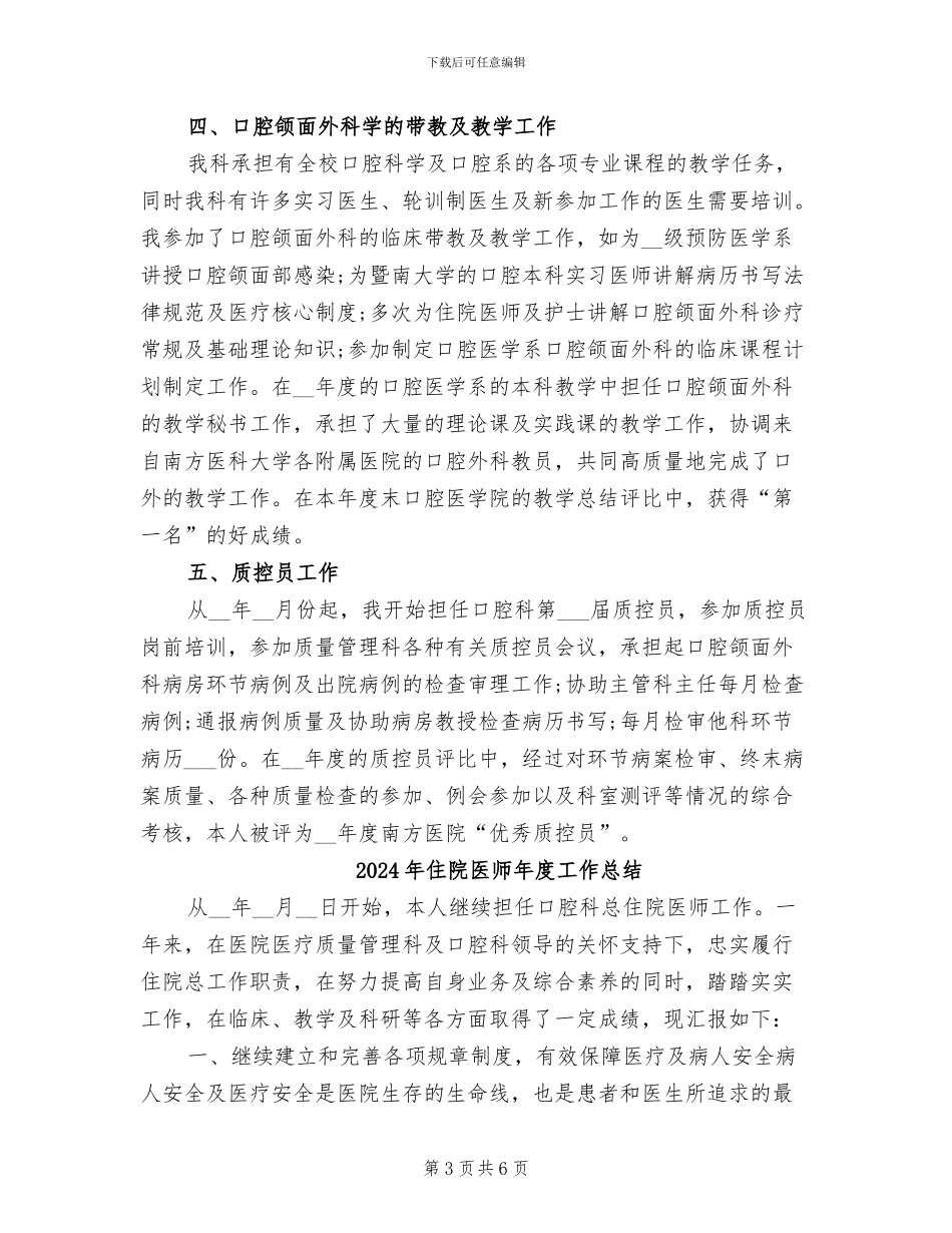 2024年住院医师年度工作个人总结样本_第3页