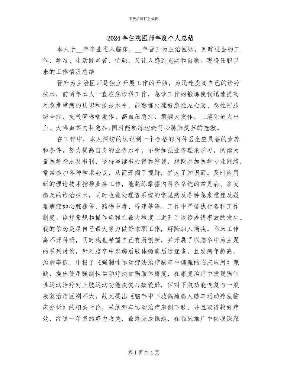 2024年住院医师年度个人总结_第1页