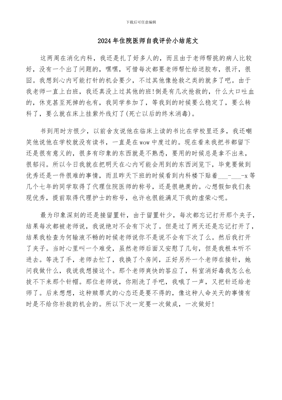 2024年住院医师自我评价小结范文_第1页