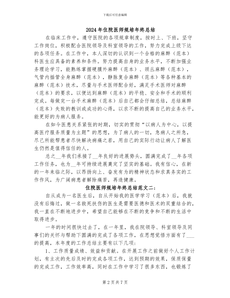 2024年住院医师自我评价小结范文_第2页