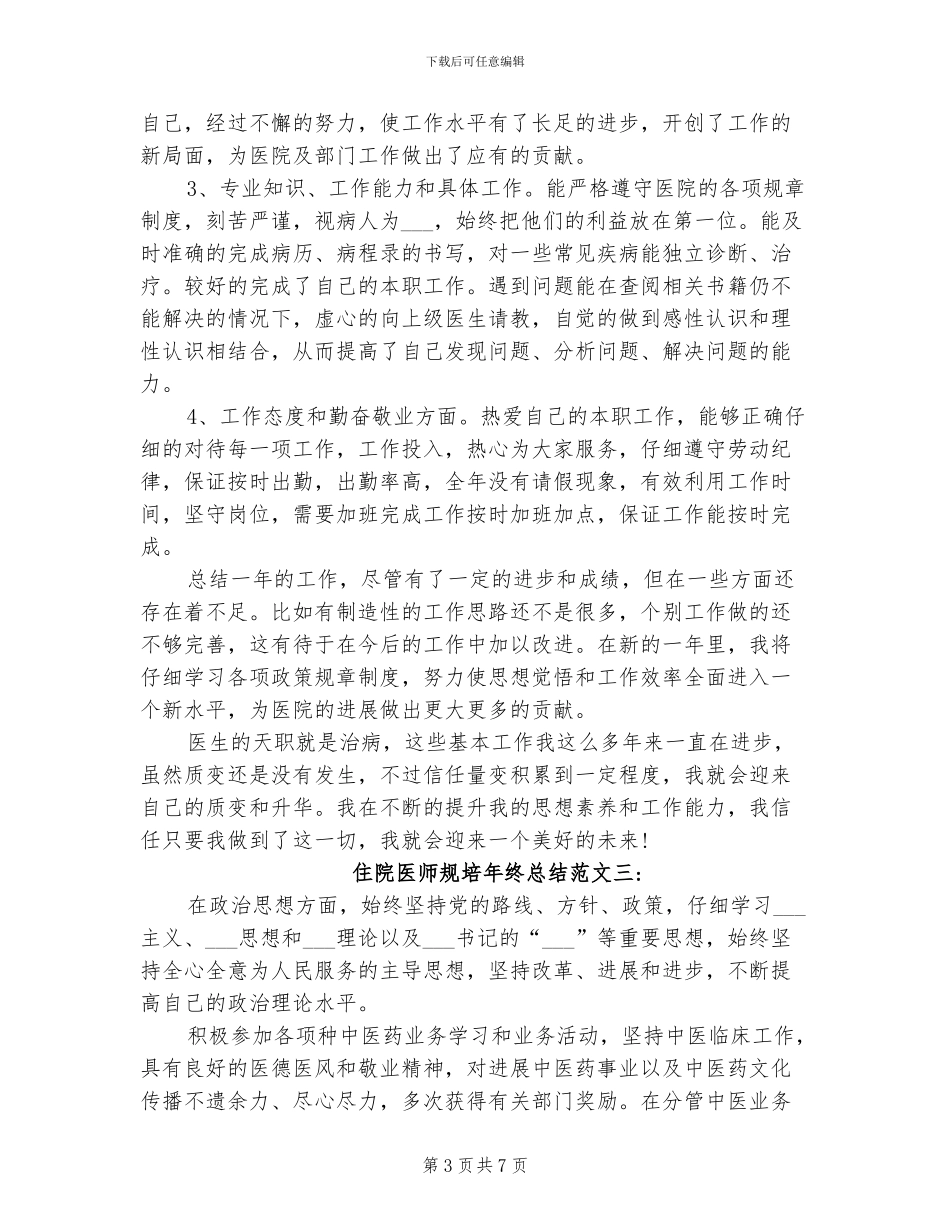2024年住院医师自我评价小结范文_第3页