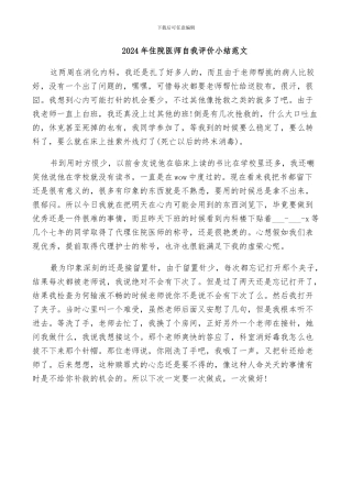2024年住院医师自我评价小结范文