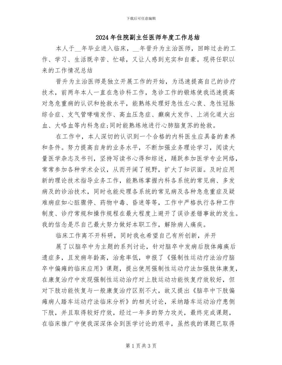 2024年住院副主任医师年度工作总结_第1页