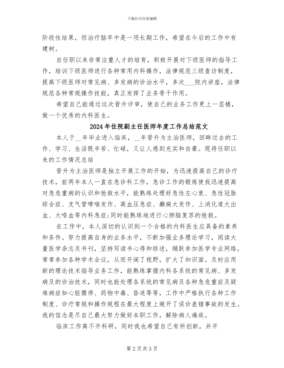 2024年住院副主任医师年度工作总结_第2页