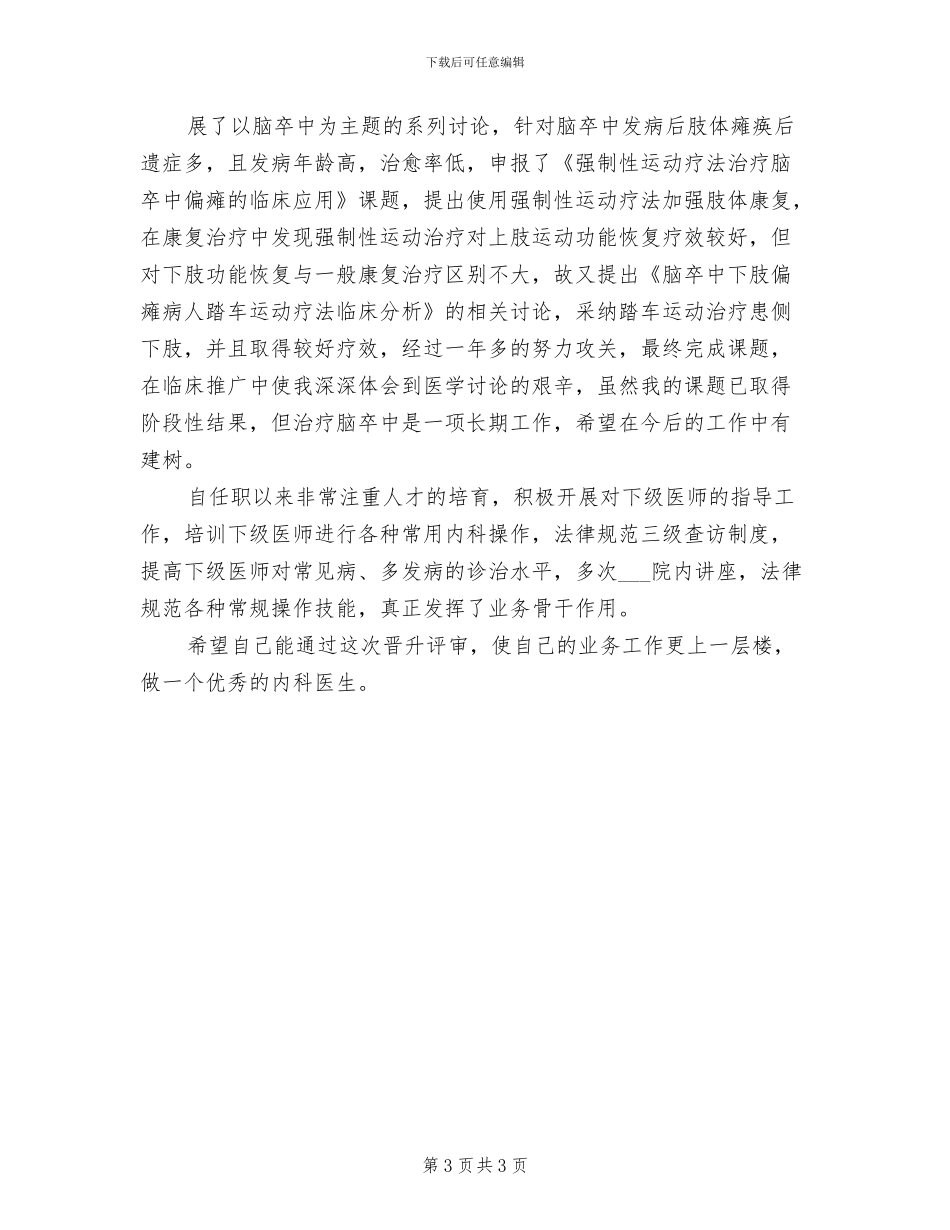 2024年住院副主任医师年度工作总结_第3页