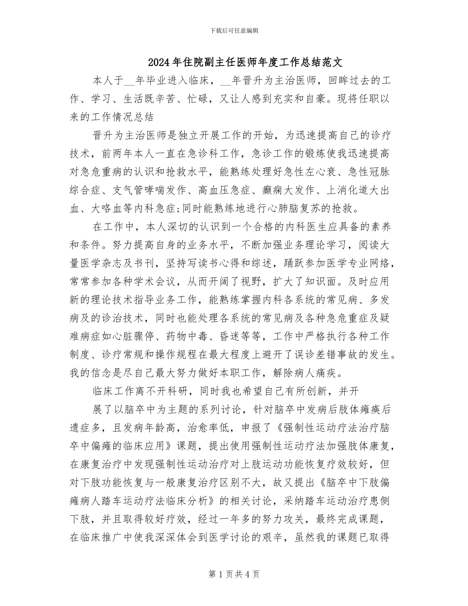 2024年住院副主任医师年度工作总结范文_第1页
