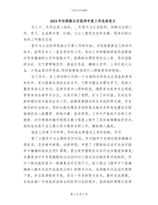 2024年住院副主任医师年度工作总结范文
