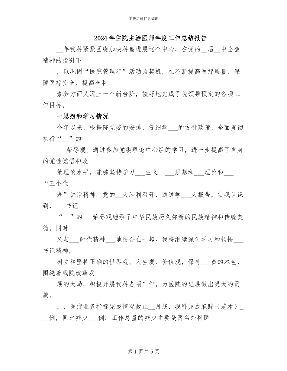 2024年住院主治医师年度工作总结报告_第1页