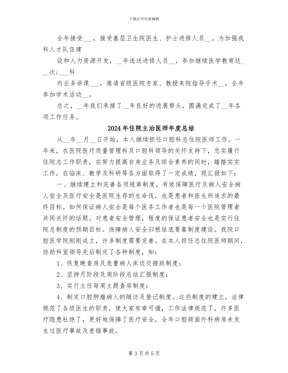 2024年住院主治医师年度工作总结报告_第3页