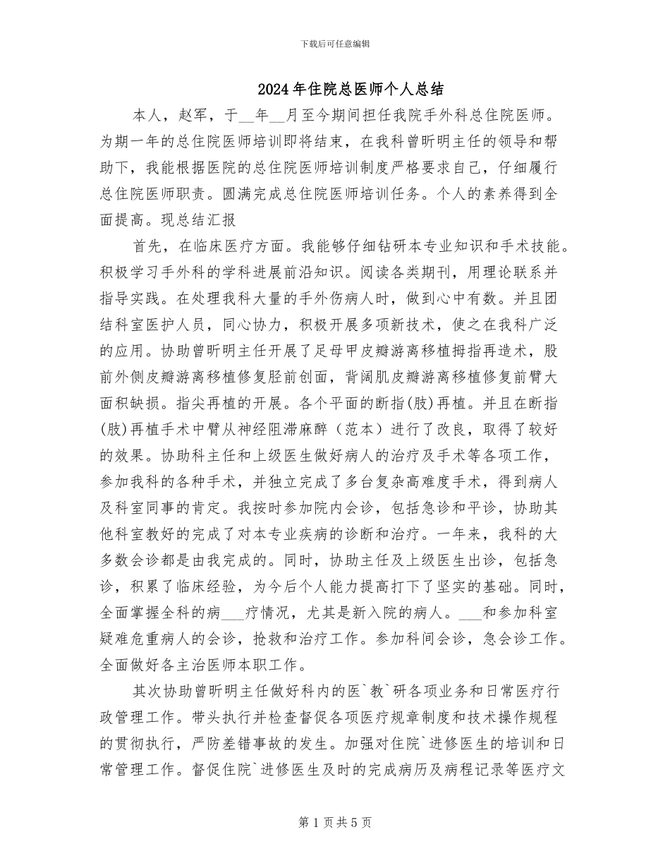 2024年住院总医师个人总结_第1页