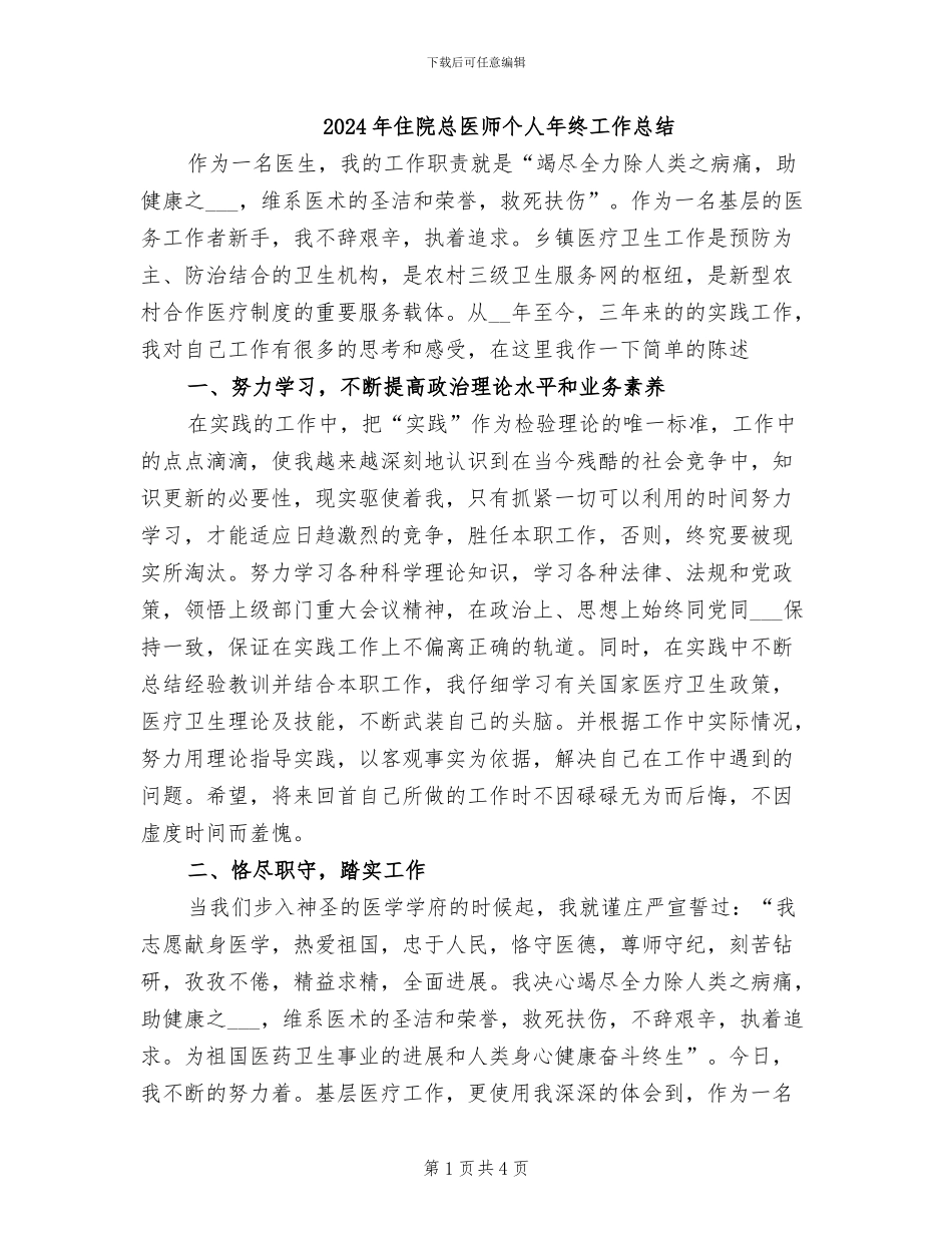 2024年住院总医师个人年终工作总结_第1页