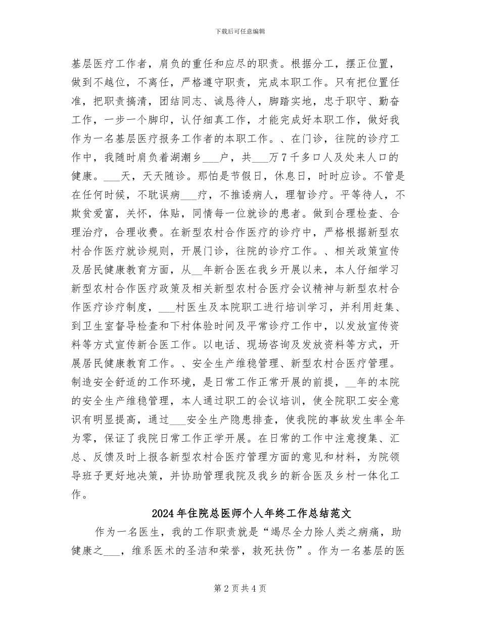 2024年住院总医师个人年终工作总结_第2页